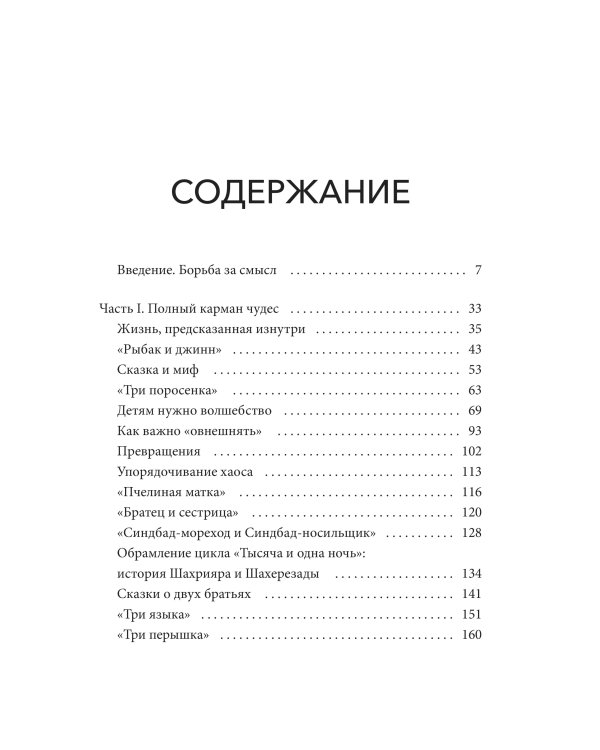 О пользе волшебства. Смысл и значение волшебных сказок