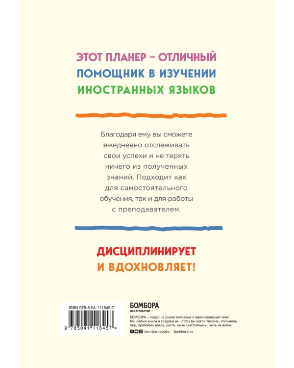 Language planner 15 minutes a day. Планер по изучению иностранных языков