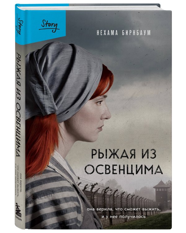 Рыжая из Освенцима. Она верила, что сможет выжить, и у нее получилось (2-е издание, исправленное)