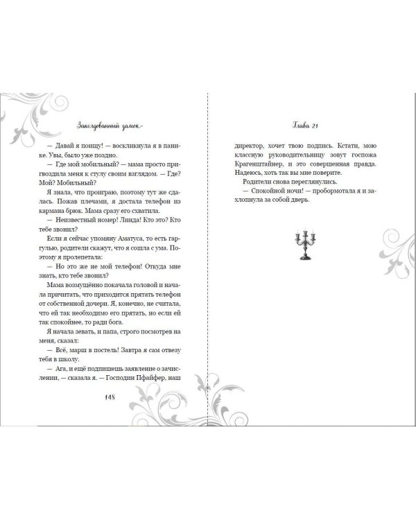 Заколдованный замок