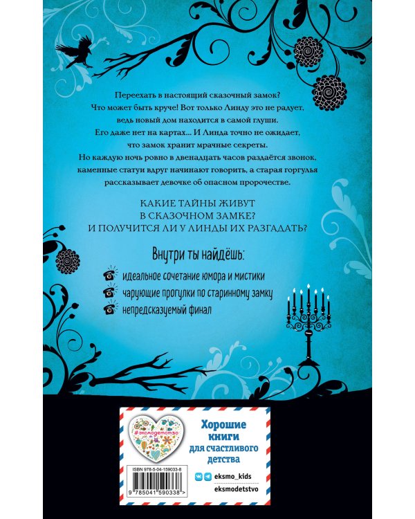 Заколдованный замок