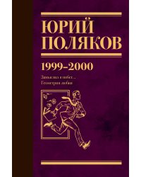 Собрание сочинений. Том 4. 1999-2000