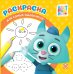 Цветняшки. N РСМ 2403. Раскраска для самых маленьких