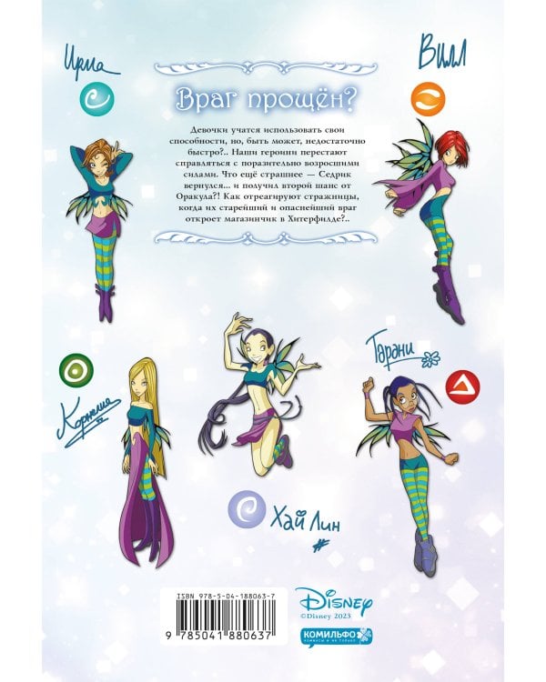 W.I.T.C.H. Часть 5. Книга стихий. Том 1