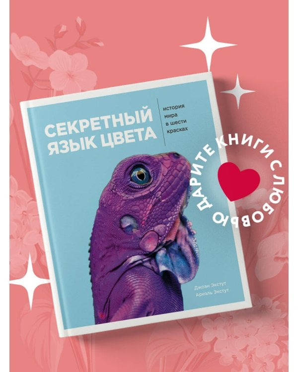 Секретный язык цвета. История мира в шести красках