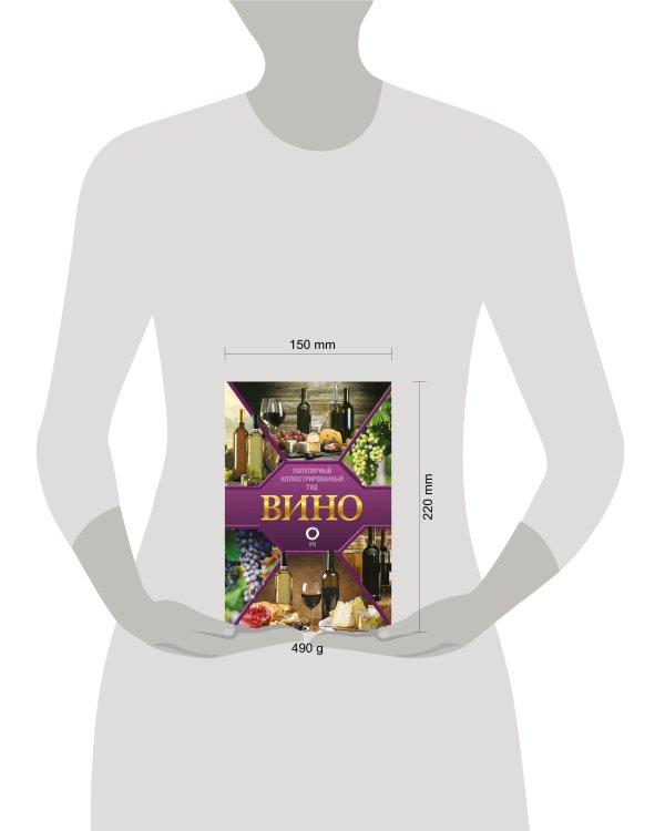 Вино. Иллюстрированный гид