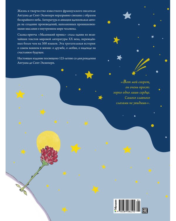 Маленький принц (юбилейное издание)