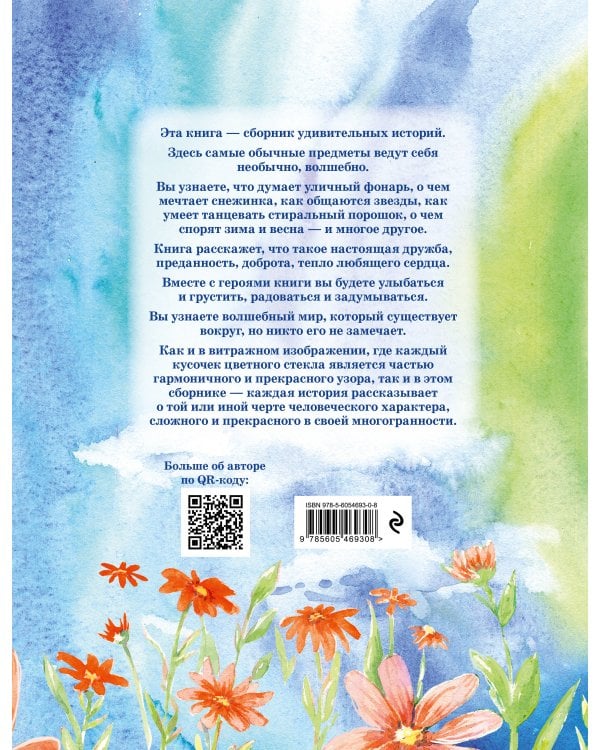 Волшебные витражи. Удивительные истории