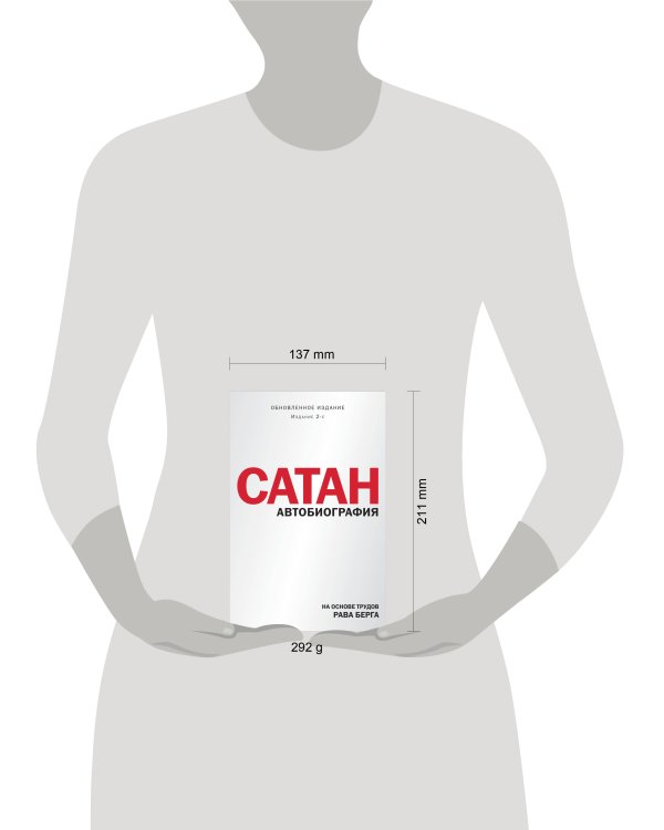 Сатан. Автобиография. Издание 2-е