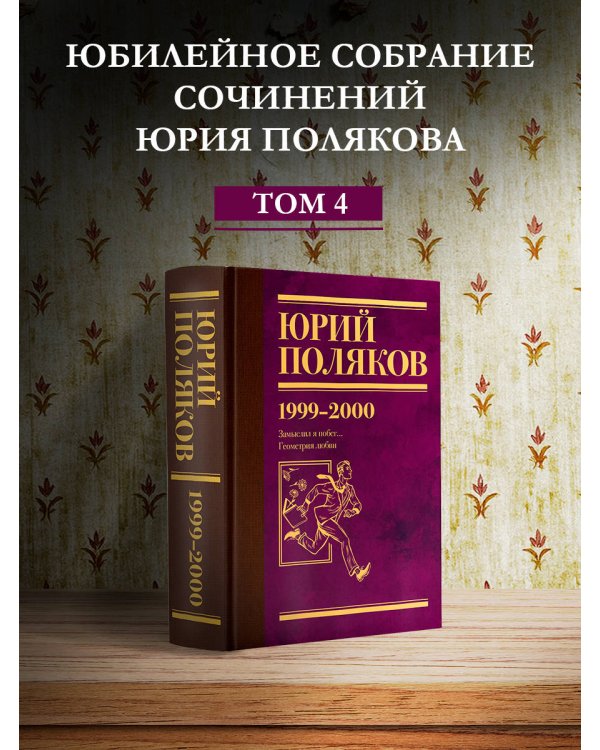 Собрание сочинений. Том 4. 1999-2000