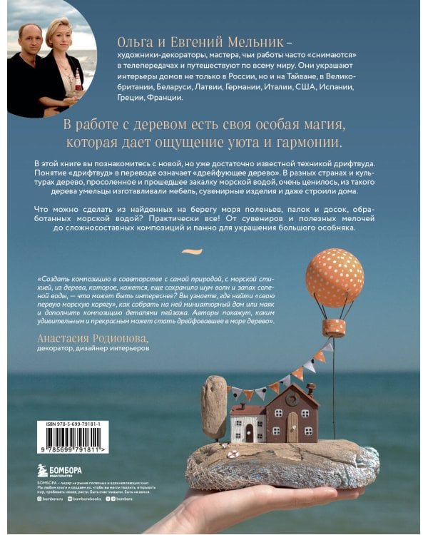 Стильный декор из дерева своими руками. Композиции в технике дрифтвуд: ключницы, карандашницы, интерьерные миниатюры