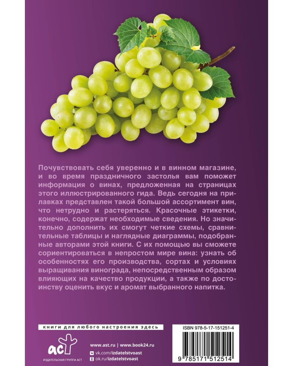 Вино. Иллюстрированный гид