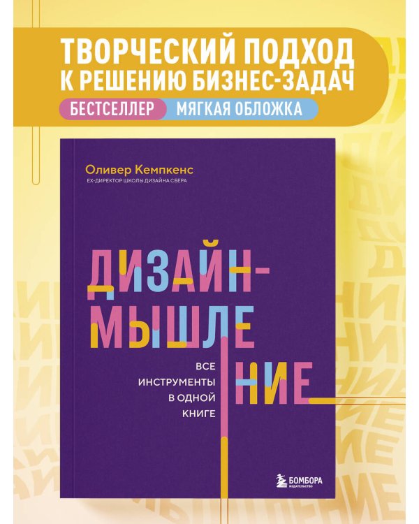 Дизайн-мышление. Все инструменты в одной книге
