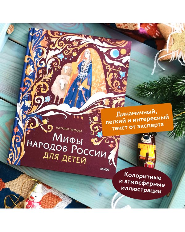 Мифы народов России для детей
