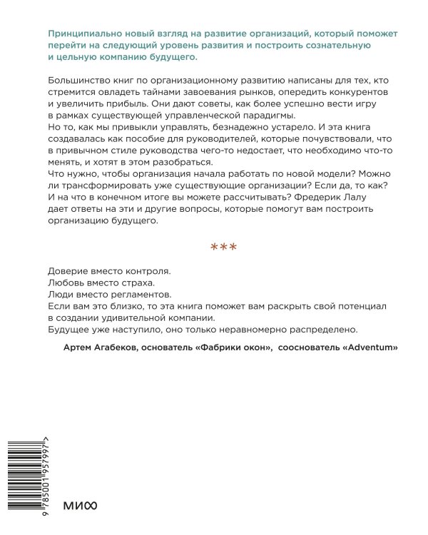 Открывая организации будущего