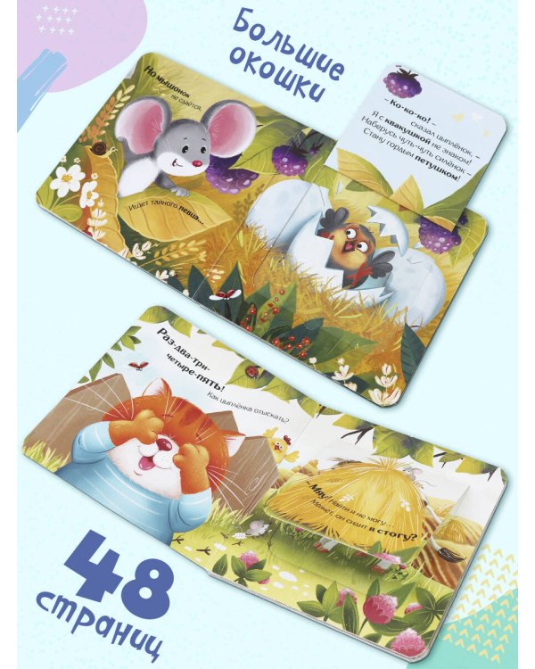 Прятки для самых маленьких. Где спрятался цыпленок.