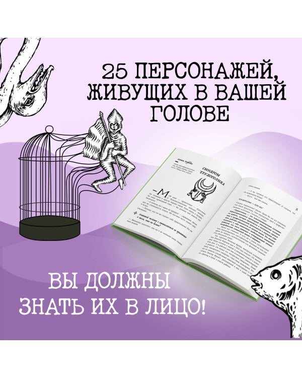 Зоопарк в твоей голове 2.0. Еще 25 психологических синдромов, которые мешают нам жить