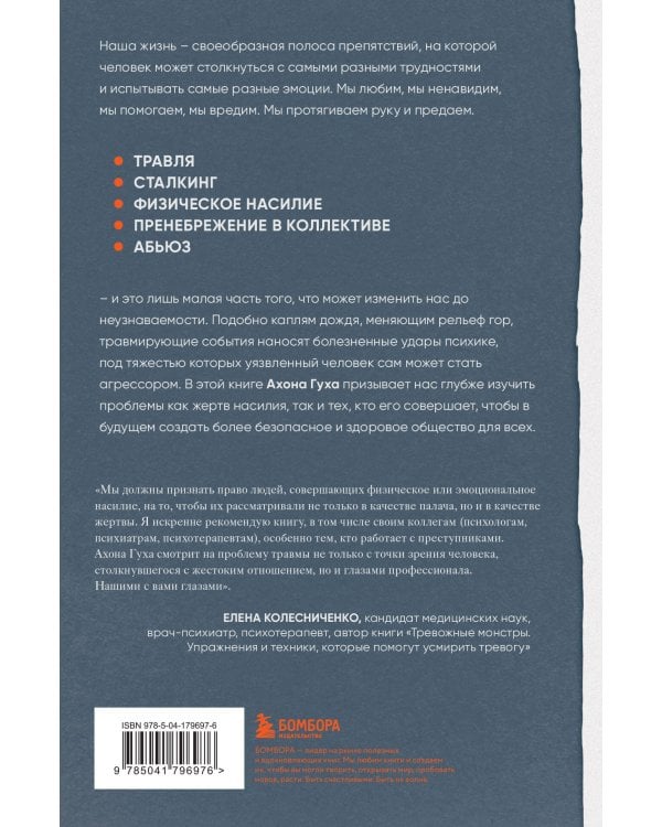 Незалеченные раны. Как травмированные люди становятся теми, кто причиняет боль