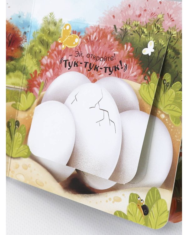 Прятки для самых маленьких. Где спрятался цыпленок.