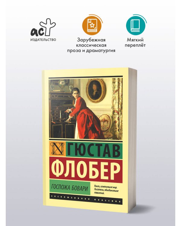 Госпожа Бовари