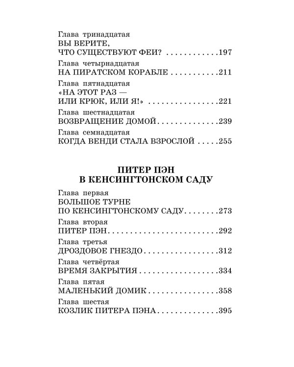 Питер Пэн. Сказочные повести