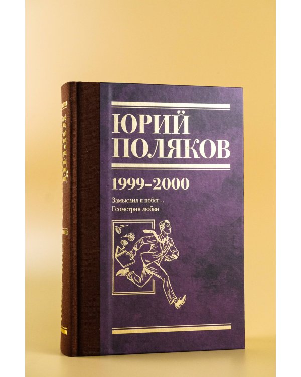 Собрание сочинений. Том 4. 1999-2000