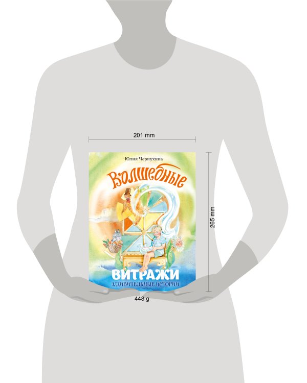 Волшебные витражи. Удивительные истории