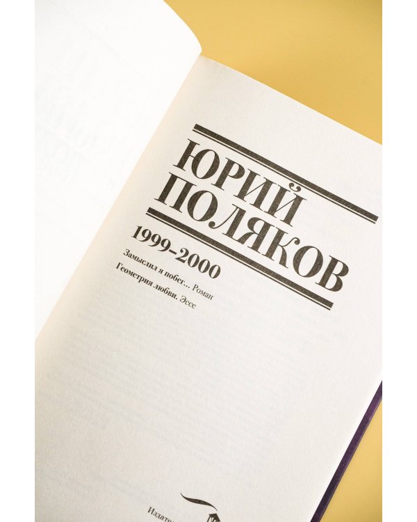 Собрание сочинений. Том 4. 1999-2000