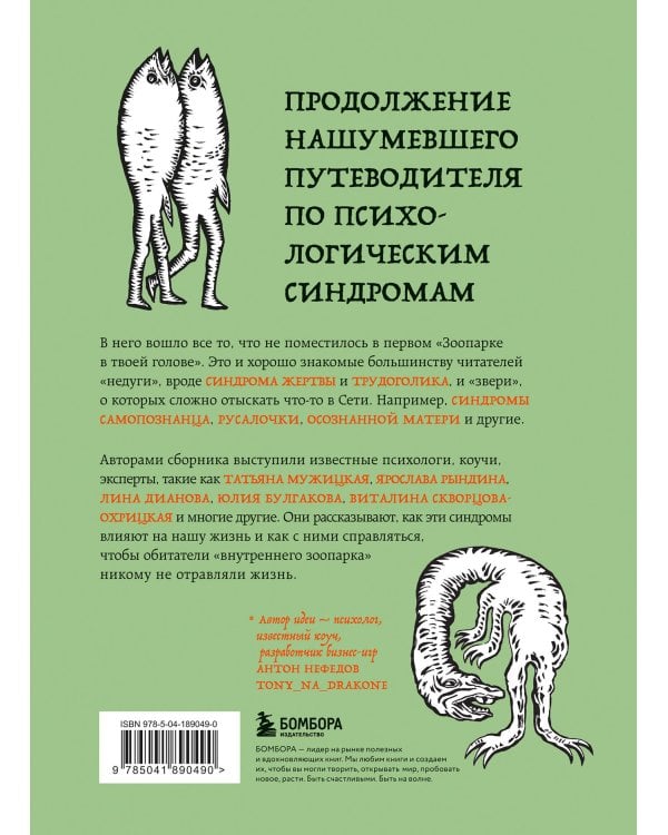 Зоопарк в твоей голове 2.0. Еще 25 психологических синдромов, которые мешают нам жить