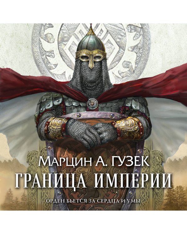 Граница Империи