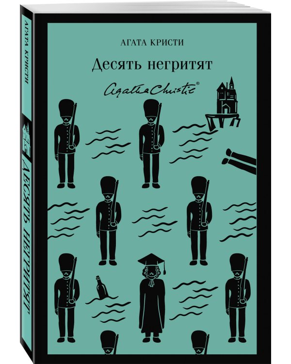 Десять негритят