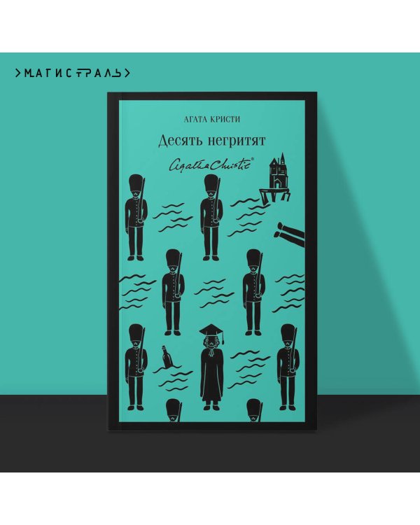 Десять негритят