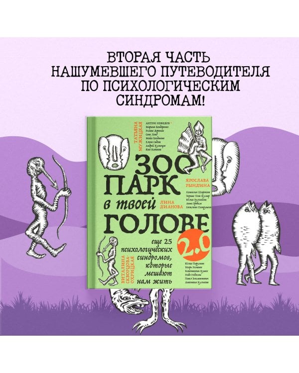 Зоопарк в твоей голове 2.0. Еще 25 психологических синдромов, которые мешают нам жить
