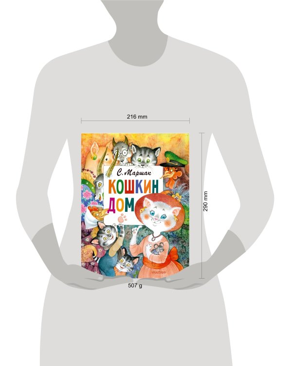 Кошкин дом. Рис. О. Ионайтис