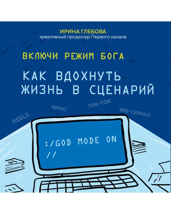Включи режим Бога: как вдохнуть жизнь в сценарий