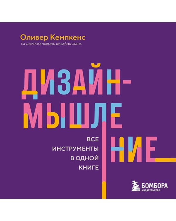 Дизайн-мышление. Все инструменты в одной книге