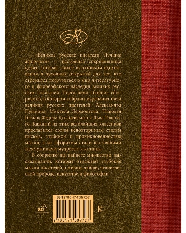 Великие русские писатели. Лучшие афоризмы