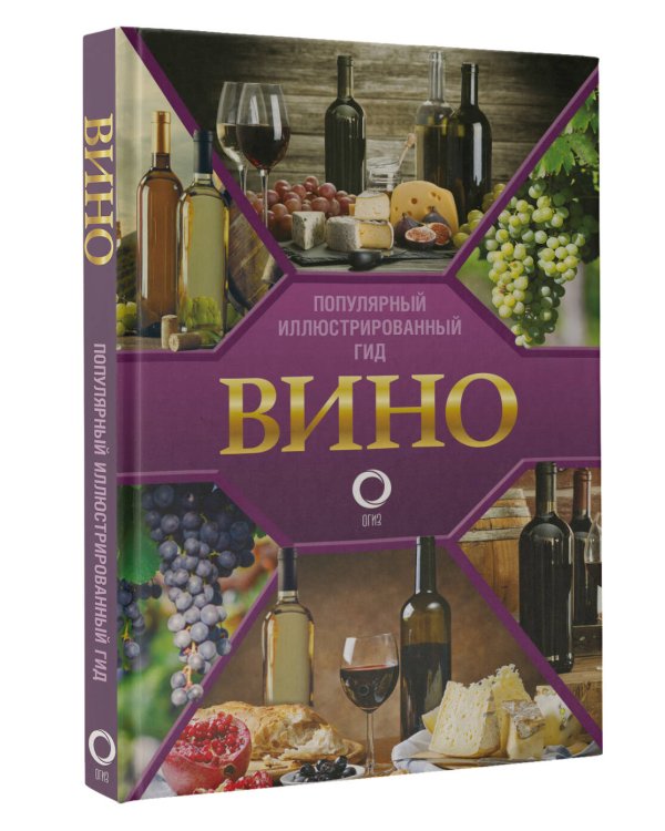Вино. Иллюстрированный гид