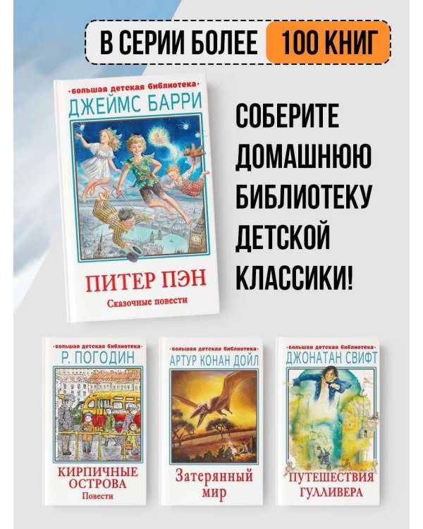 Питер Пэн. Сказочные повести