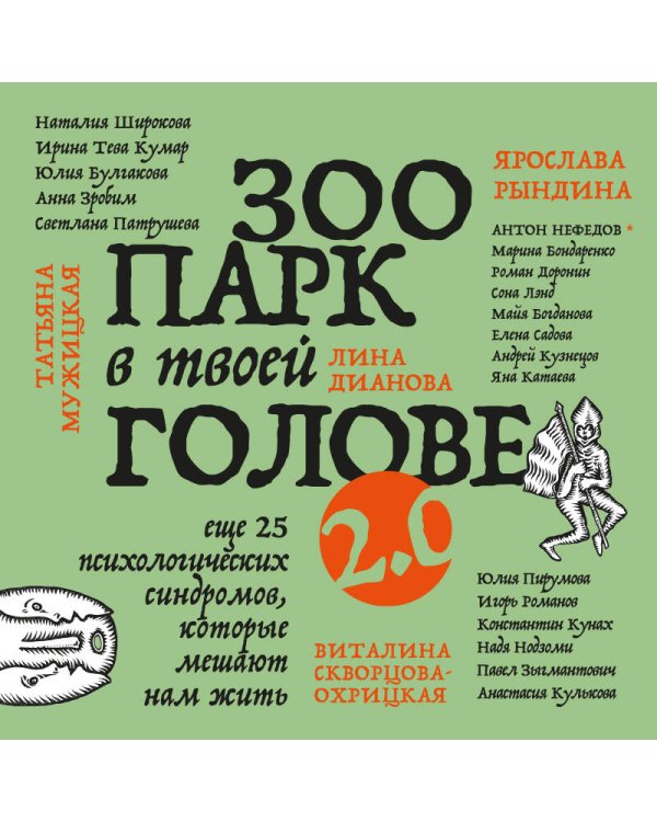 Зоопарк в твоей голове 2.0. Еще 25 психологических синдромов, которые мешают нам жить