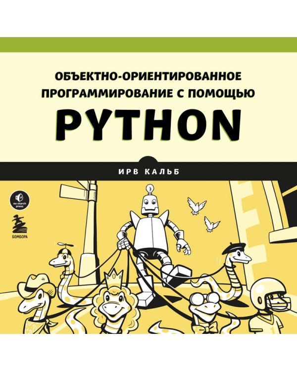 Объектно-ориентированное программирование с помощью Python