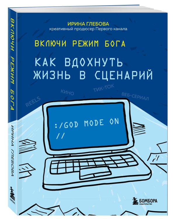 Включи режим Бога: как вдохнуть жизнь в сценарий