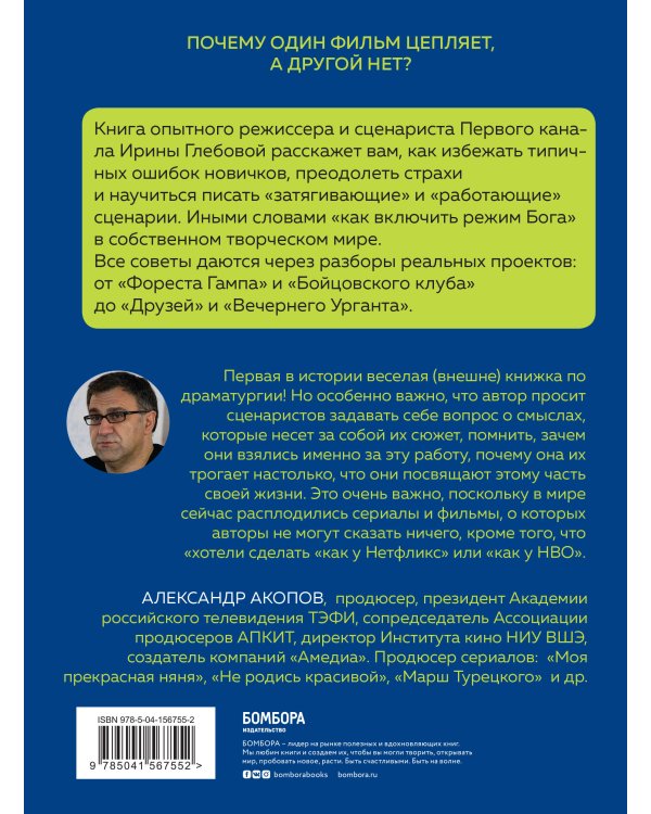 Включи режим Бога: как вдохнуть жизнь в сценарий