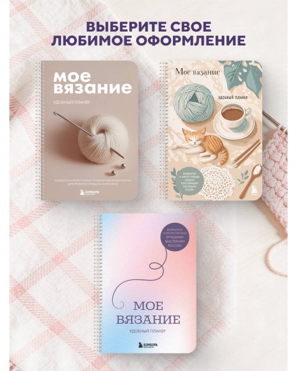 Мое ВЯЗАНИЕ. Удобный планер (луна)
