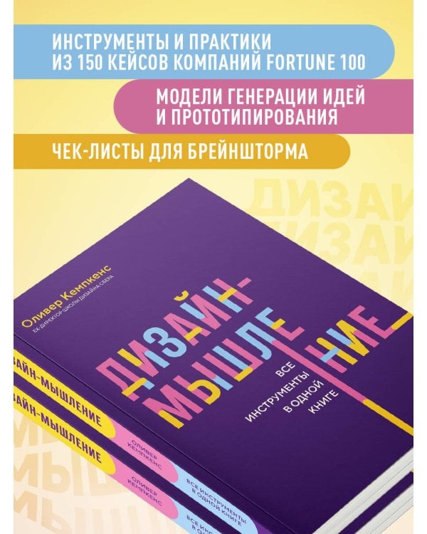 Дизайн-мышление. Все инструменты в одной книге