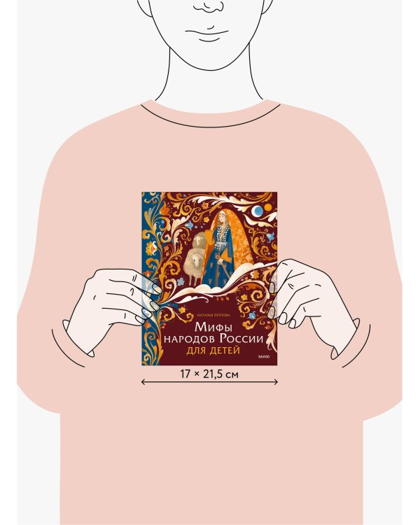 Мифы народов России для детей