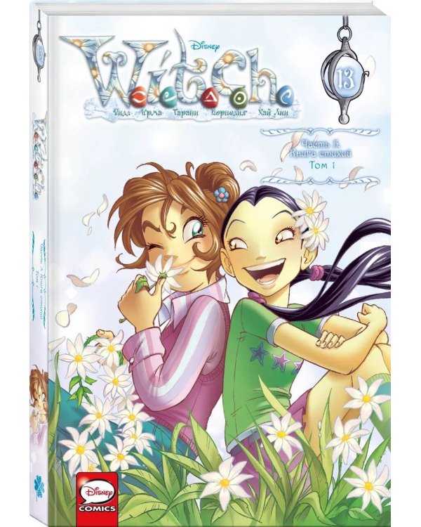 W.I.T.C.H. Часть 5. Книга стихий. Том 1