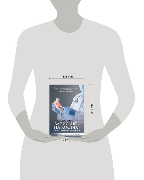 Записано на костях. Тайны, оставшиеся после нас