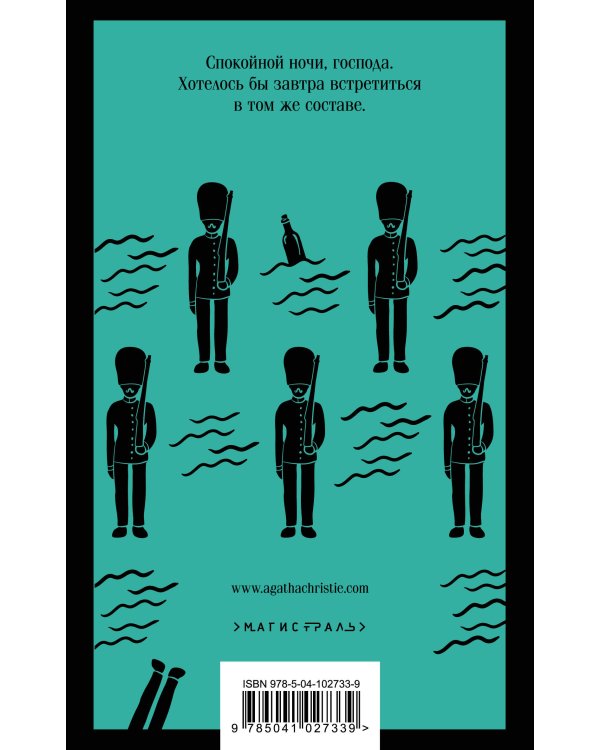 Десять негритят