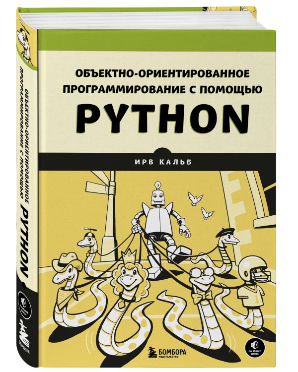 Объектно-ориентированное программирование с помощью Python